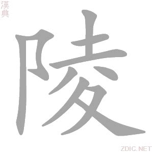 陵的意思|陵字的解释